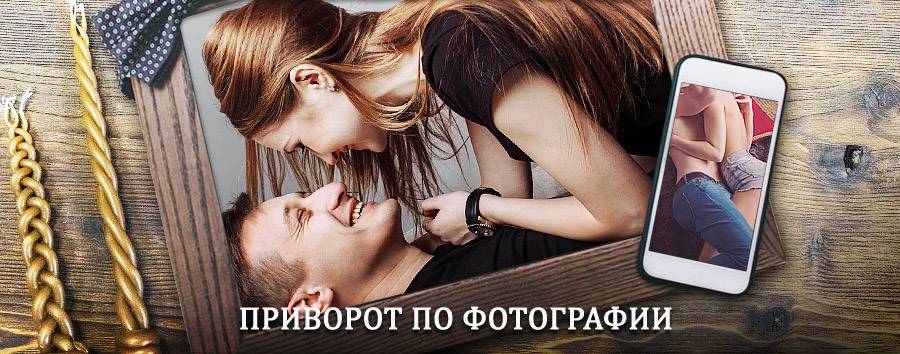 Сильный приворот по фотографии | Торопец