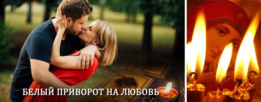 Приворот в домашних условиях на мужчину в Торопце