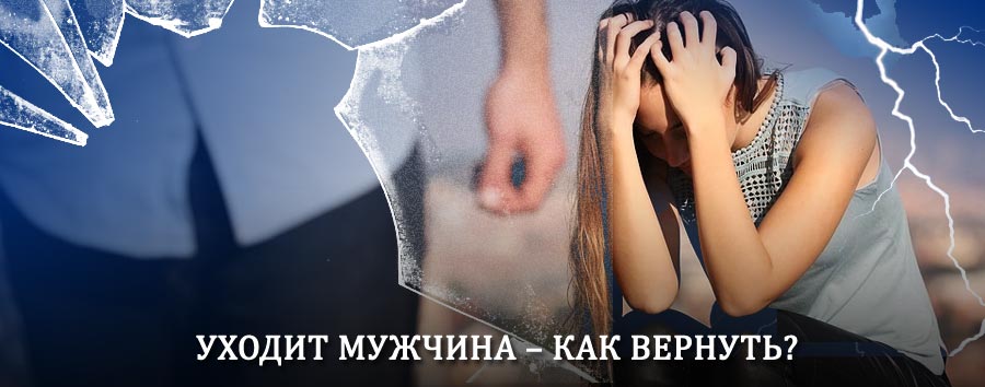 Как вернуть мужа в семью – действенный способ от гадалки в Торопце