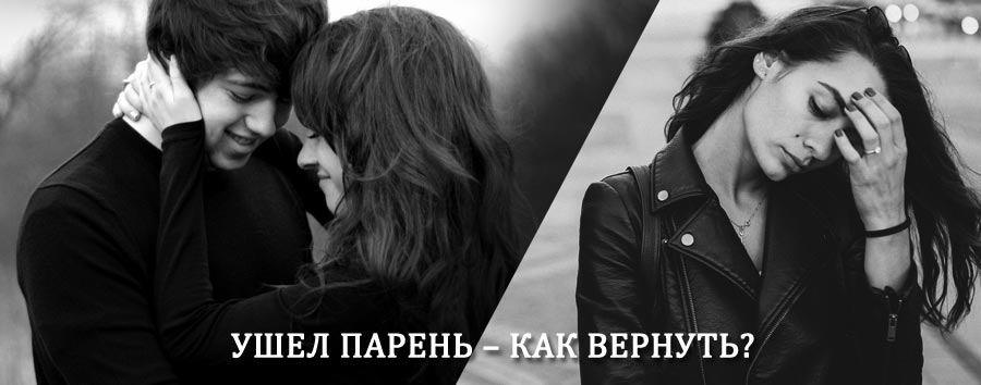 Как вернуть парня после расставания – действенный приворот от гадалки в Торопце